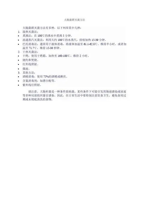 大肠菌群灭菌方法