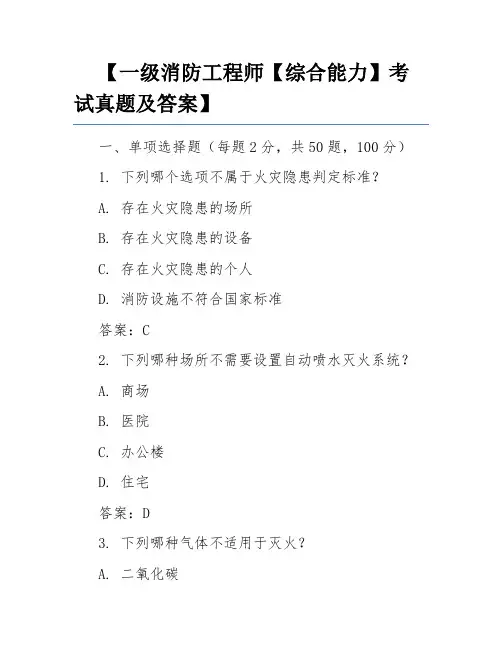 【一级消防工程师【综合能力】考试真题及答案】