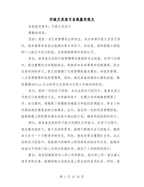 行政文员实习自我鉴定范文（六篇）