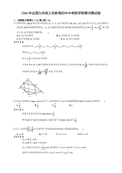 2006年全国各地九年制义务教育初三数学竞赛试题及参考答案解析决赛试卷