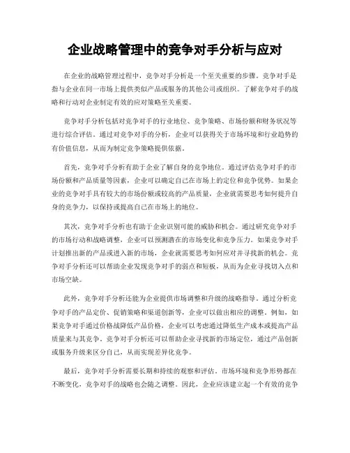 企业战略管理中的竞争对手分析与应对