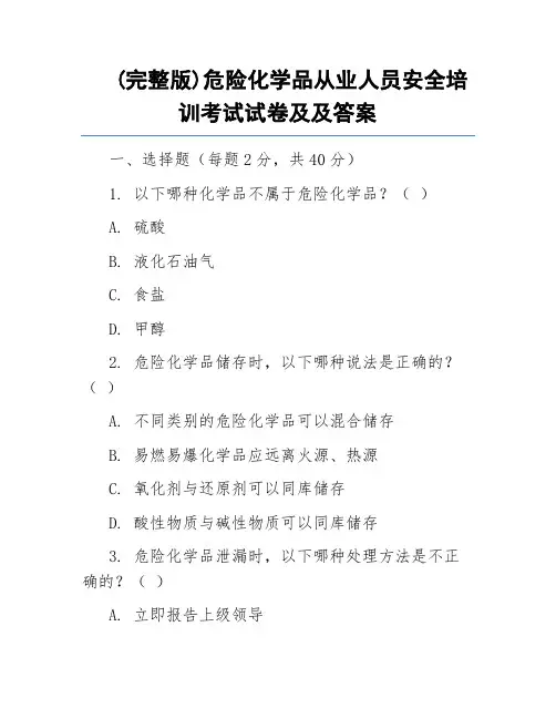 (完整版)危险化学品从业人员安全培训考试试卷及及答案