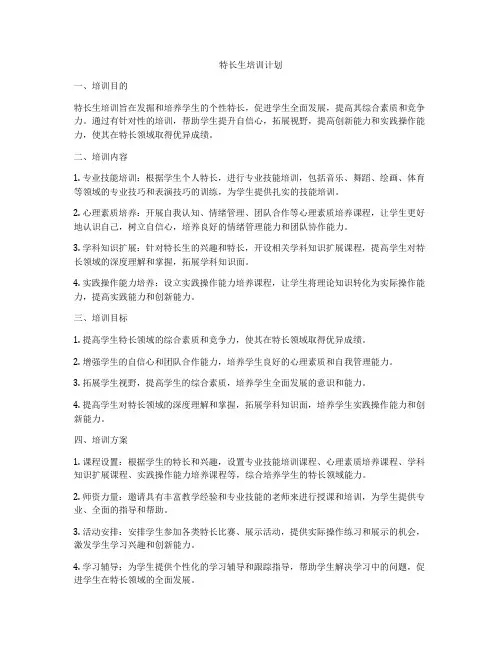 特长生培训计划