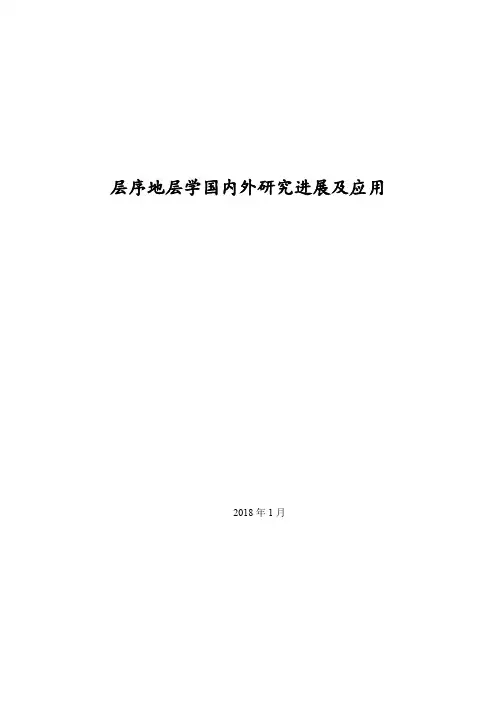 层序地层学国内外研究进展及应用