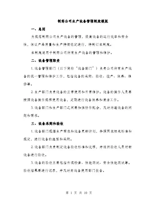 制药公司生产设备管理制度模版（3篇）