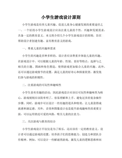 小学生游戏设计原则
