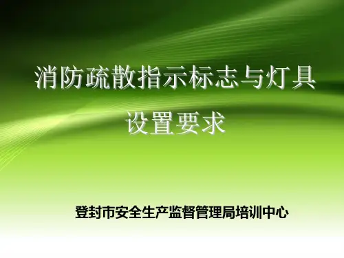 2应急照明灯和疏散指示标志解析