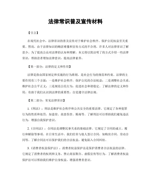法律常识普及宣传材料