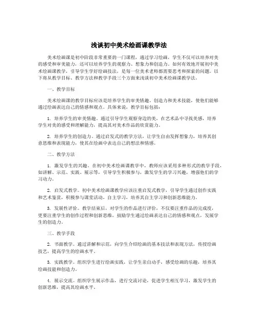浅谈初中美术绘画课教学法
