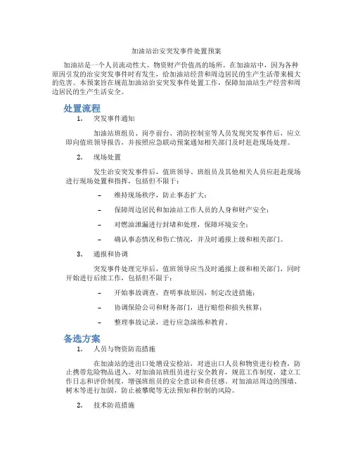 加油站治安突发事件处置预案