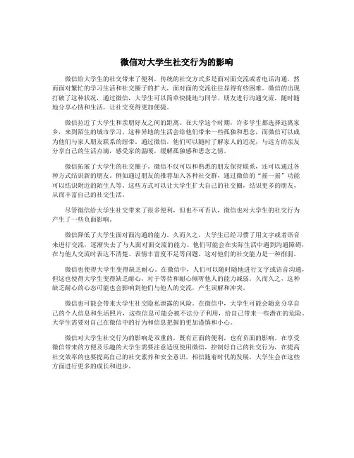 微信对大学生社交行为的影响