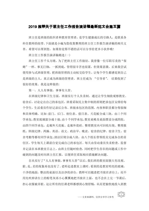 2019推荐关于班主任工作报告演讲稿最新范文合集五篇