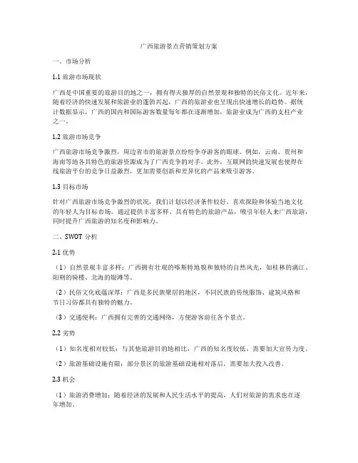 广西旅游景点营销策划方案