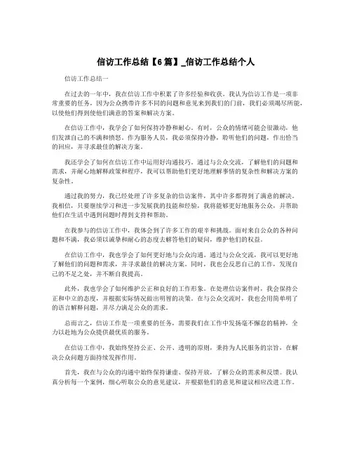 信访工作总结【6篇】_信访工作总结个人