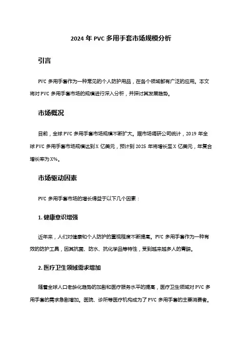 2024年PVC多用手套市场规模分析