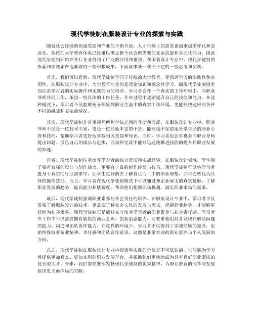 现代学徒制在服装设计专业的探索与实践