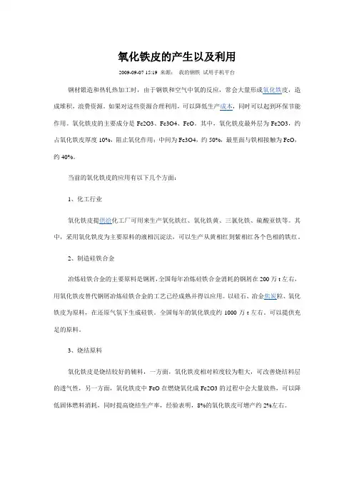 氧化铁皮的产生以及利用