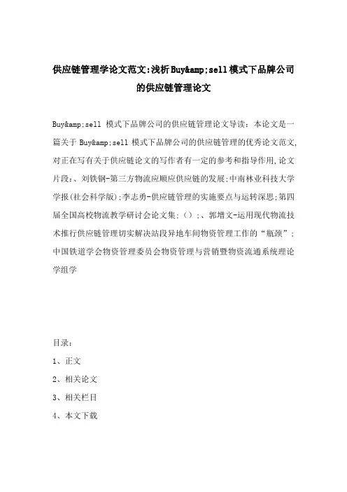 供应链管理学论文范文-浅析Buy amp;sell模式下品牌公司的供应链管理论文