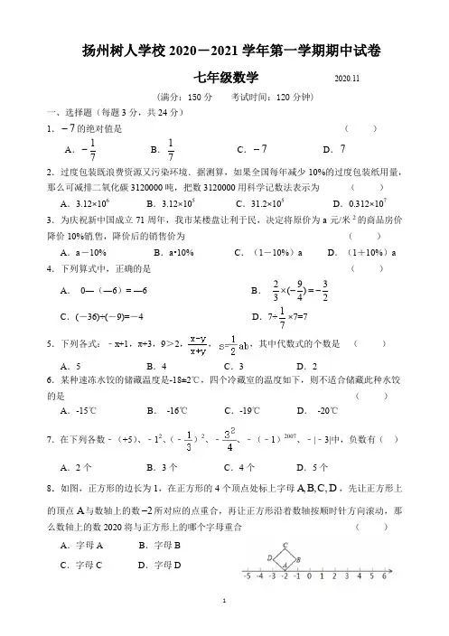 扬州树人学校2020—2021学年第一学期期中试卷七年级数学(含答题卡、答案)