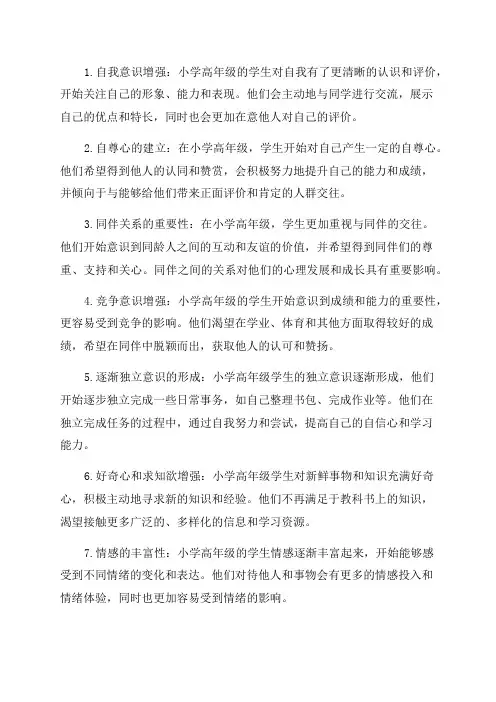 小学高年级学生心理特点