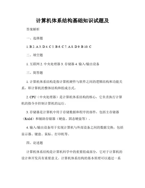 计算机体系结构基础知识试题及