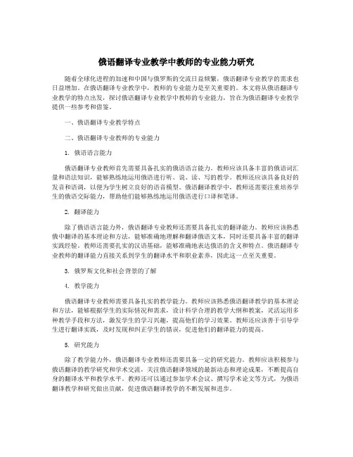 俄语翻译专业教学中教师的专业能力研究
