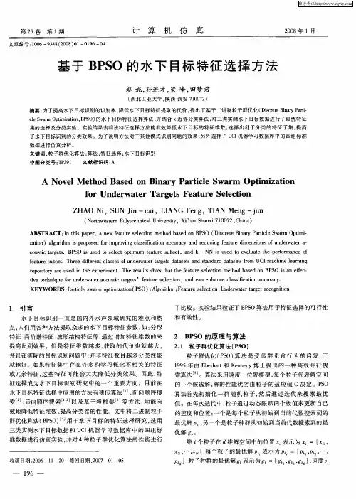 基于BPSO的水下目标特征选择方法