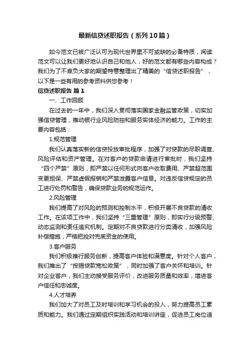 最新信贷述职报告（系列10篇）