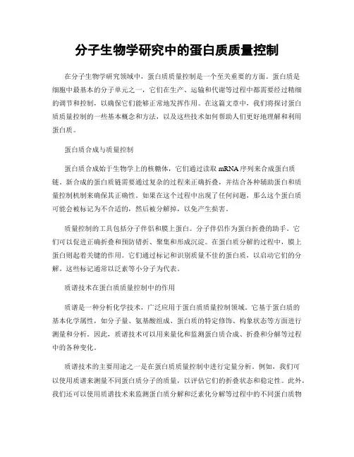 分子生物学研究中的蛋白质质量控制