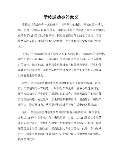 学校运动会的意义