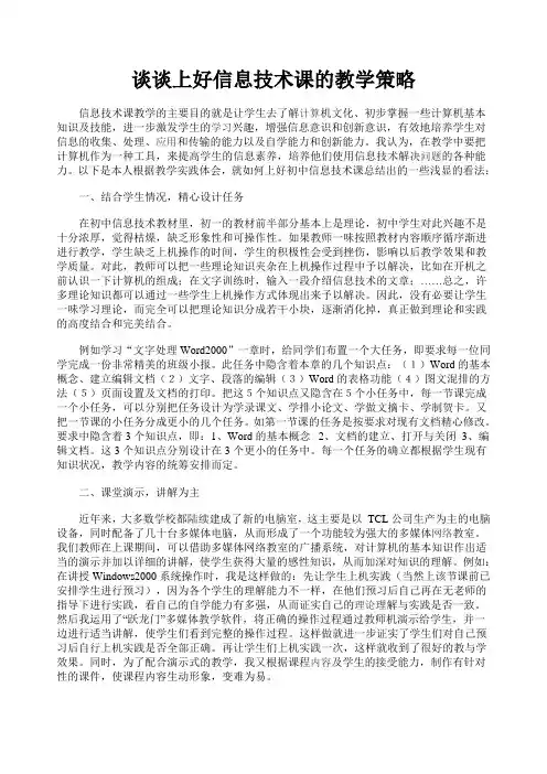 谈谈上好信息技术课的教学策略