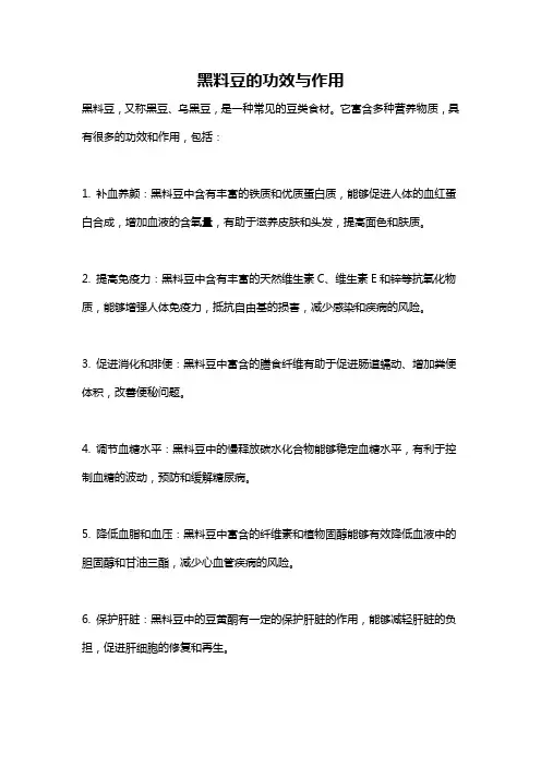 黑料豆的功效与作用
