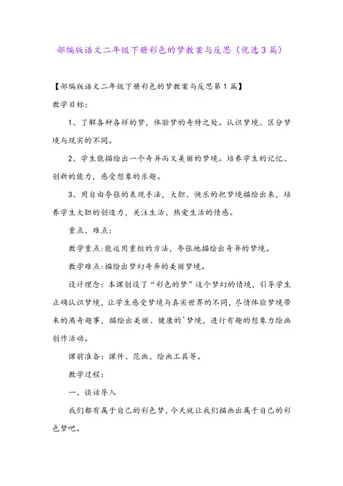 部编版语文二年级下册彩色的梦教案与反思(优选3篇)