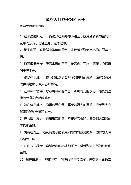 体验大自然美好的句子