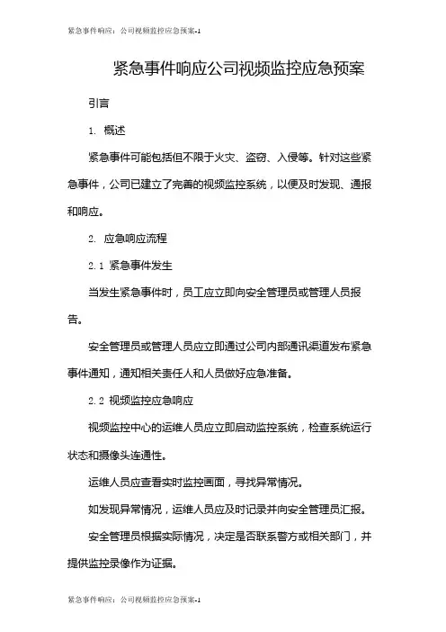 紧急事件响应：公司视频监控应急预案