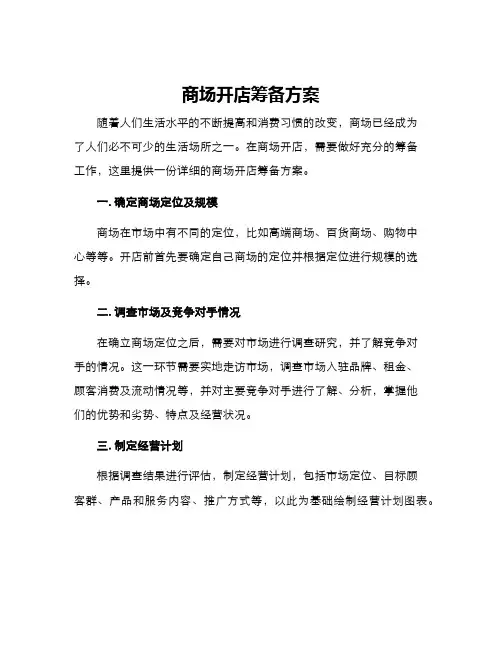 商场开店筹备方案