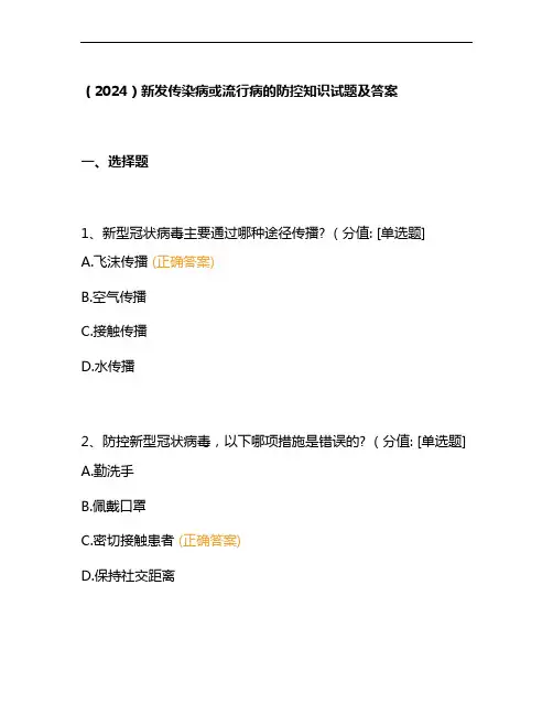 (2024)新发传染病或流行病的防控知识试题及答案