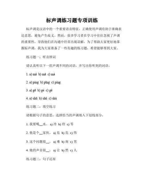 标声调练习题专项训练