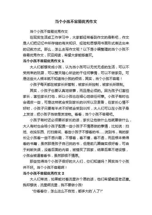 当个小孩不容易优秀作文