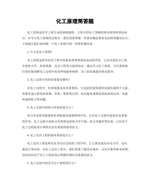 化工原理简答题
