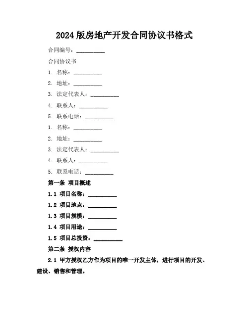 2024版房地产开发合同协议书格式