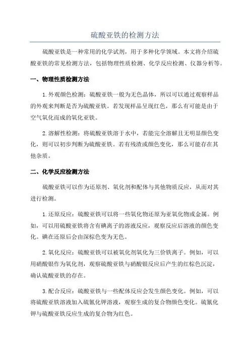 硫酸亚铁的检测方法