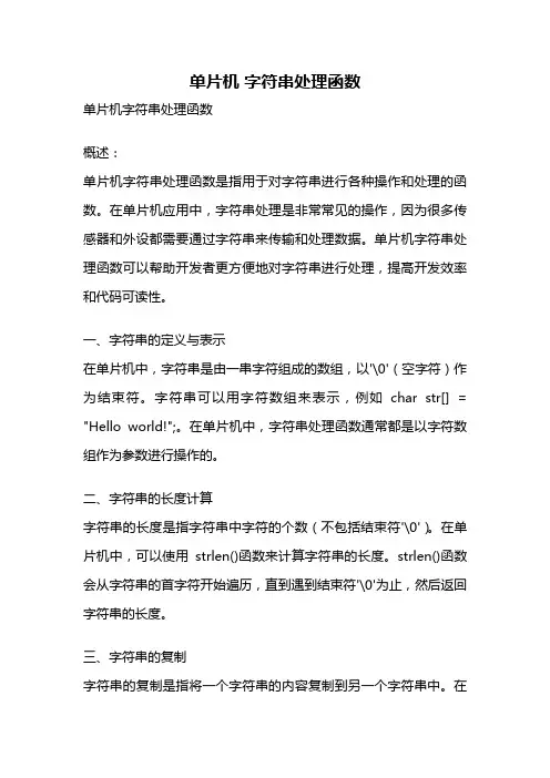 单片机 字符串处理函数