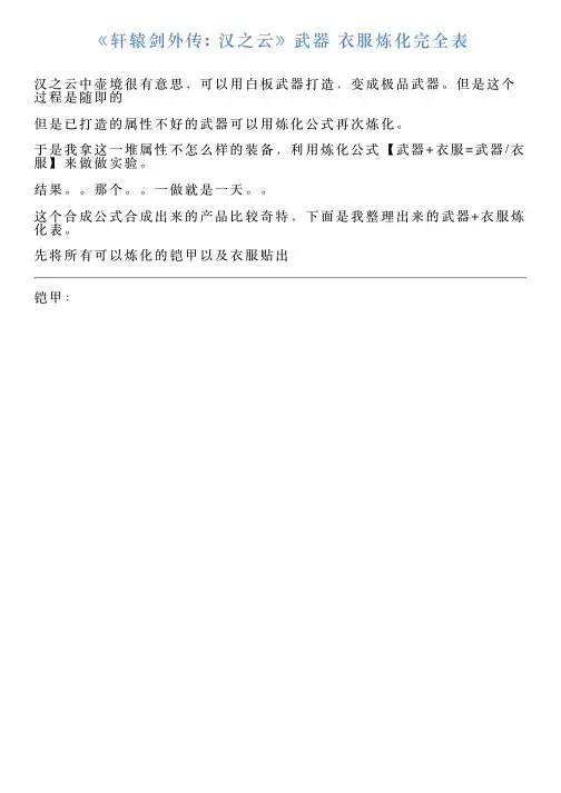 《轩辕剑外传汉之云》武器衣服炼化完全表