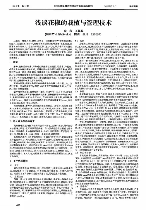 浅谈花椒的栽植与管理技术