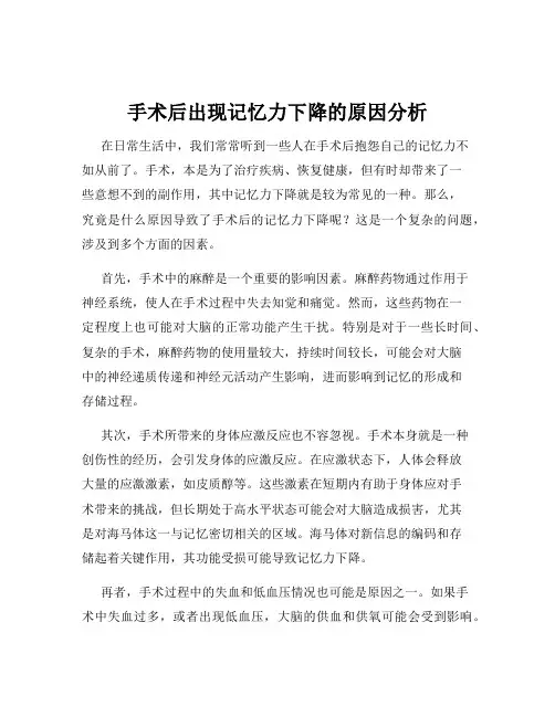 手术后出现记忆力下降的原因分析