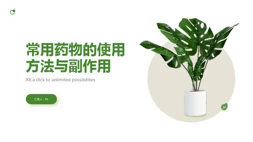 学习常用药物的使用方法与副作用