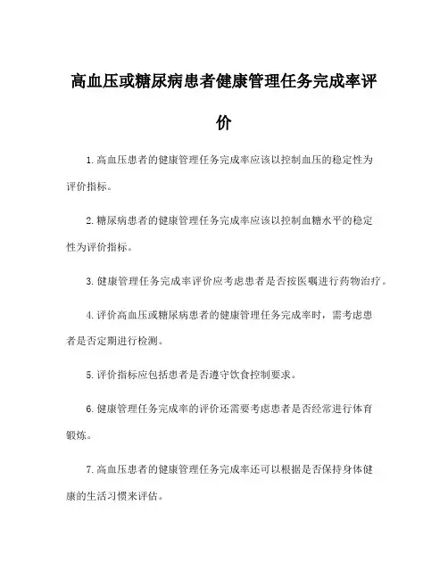 高血压或糖尿病患者健康管理任务完成率评价