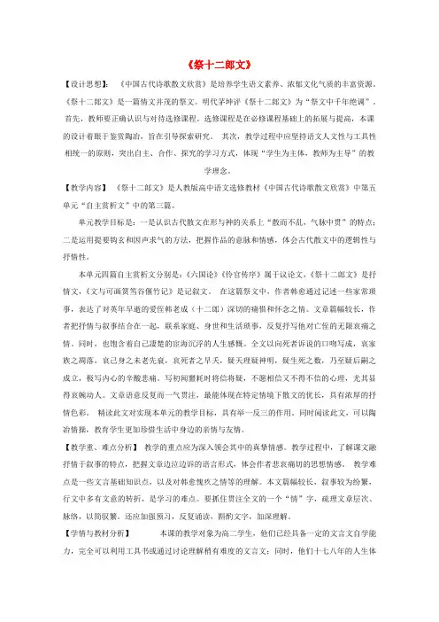 高中语文第五单元祭十二郎文教学设计新人教版选修《中国古代诗歌散文欣赏》
