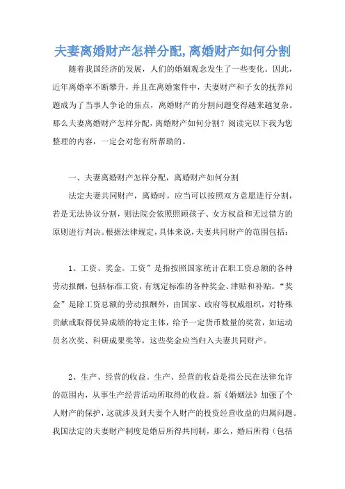 夫妻离婚财产怎样分配,离婚财产如何分割